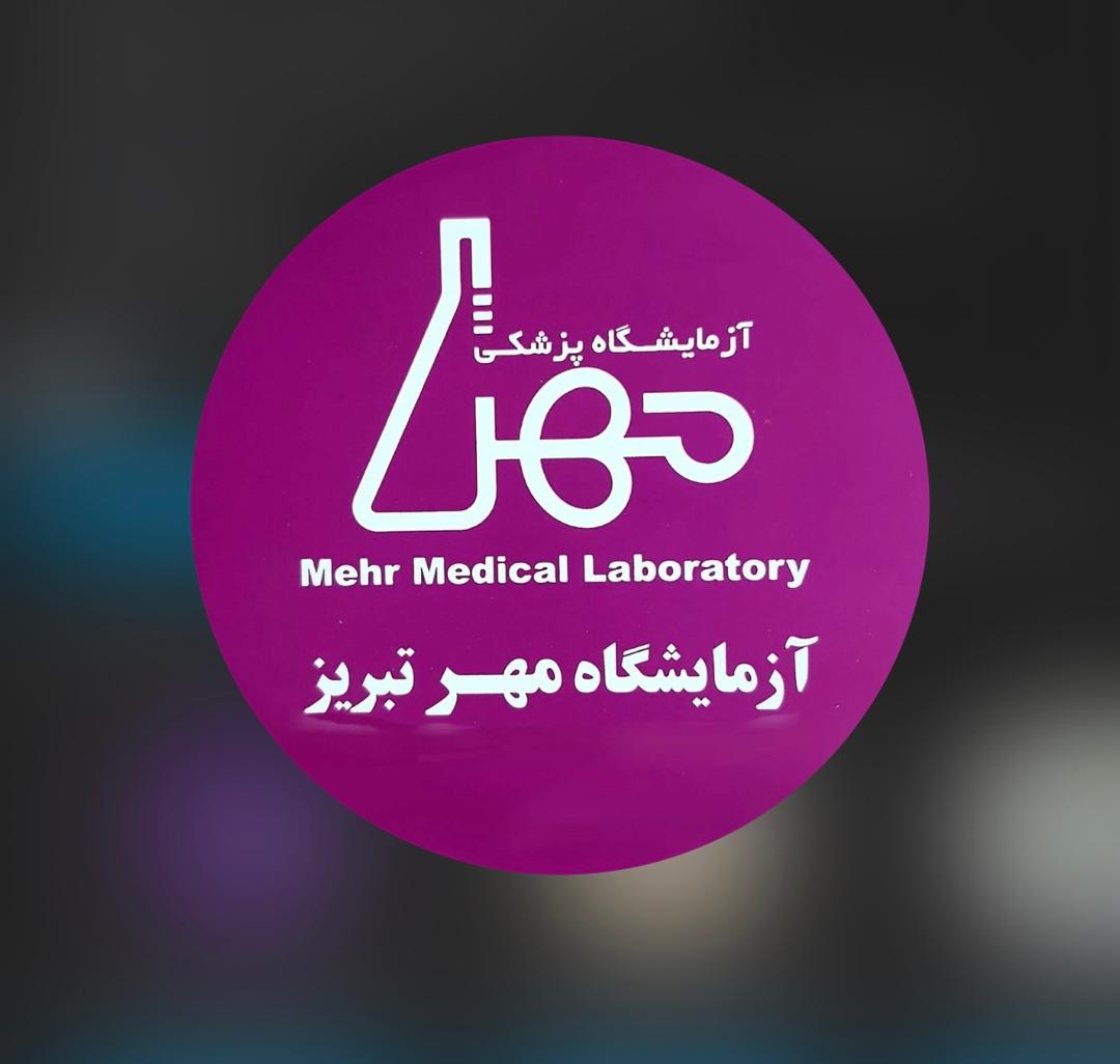 آزمایشگاه مهر تبریز